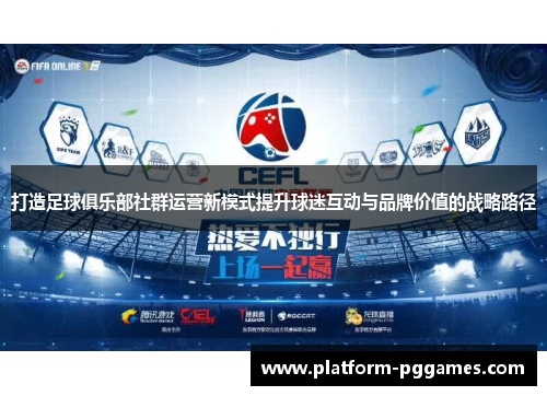 打造足球俱乐部社群运营新模式提升球迷互动与品牌价值的战略路径