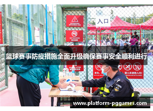 篮球赛事防疫措施全面升级确保赛事安全顺利进行