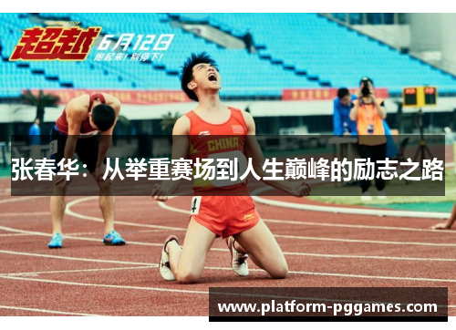 张春华：从举重赛场到人生巅峰的励志之路