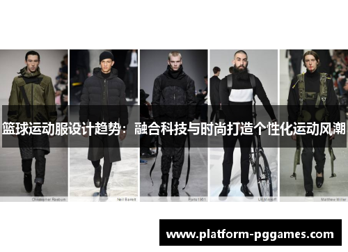 篮球运动服设计趋势：融合科技与时尚打造个性化运动风潮