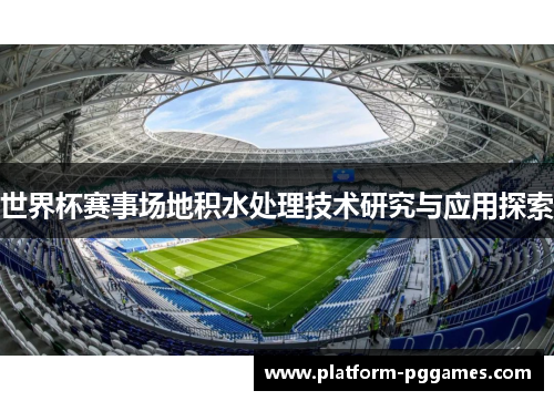 世界杯赛事场地积水处理技术研究与应用探索