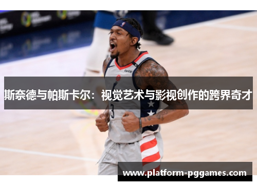 斯奈德与帕斯卡尔：视觉艺术与影视创作的跨界奇才