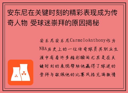 安东尼在关键时刻的精彩表现成为传奇人物 受球迷崇拜的原因揭秘