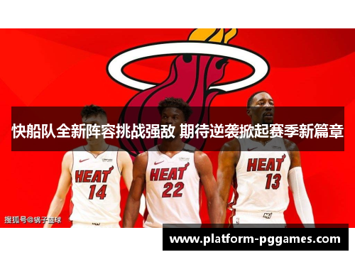 快船队全新阵容挑战强敌 期待逆袭掀起赛季新篇章
