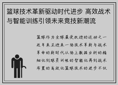 篮球技术革新驱动时代进步 高效战术与智能训练引领未来竞技新潮流