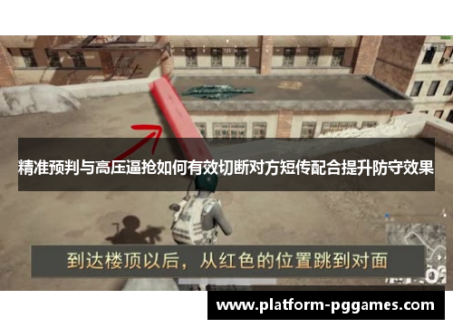 精准预判与高压逼抢如何有效切断对方短传配合提升防守效果