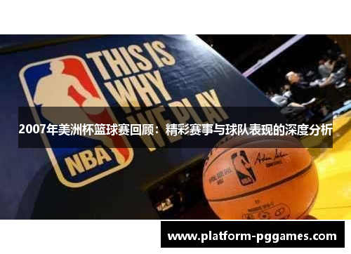 2007年美洲杯篮球赛回顾：精彩赛事与球队表现的深度分析