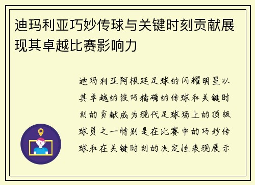 迪玛利亚巧妙传球与关键时刻贡献展现其卓越比赛影响力