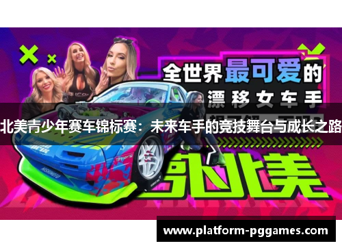 北美青少年赛车锦标赛：未来车手的竞技舞台与成长之路