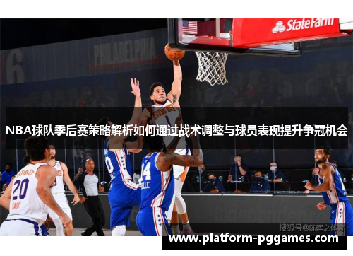 NBA球队季后赛策略解析如何通过战术调整与球员表现提升争冠机会