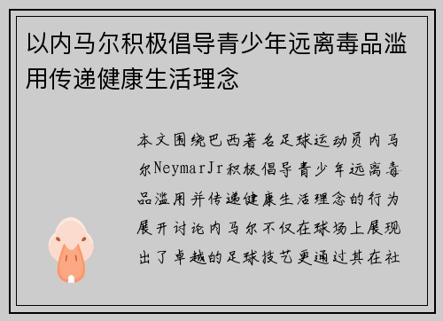 以内马尔积极倡导青少年远离毒品滥用传递健康生活理念