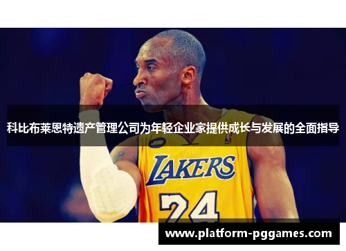 科比布莱恩特遗产管理公司为年轻企业家提供成长与发展的全面指导