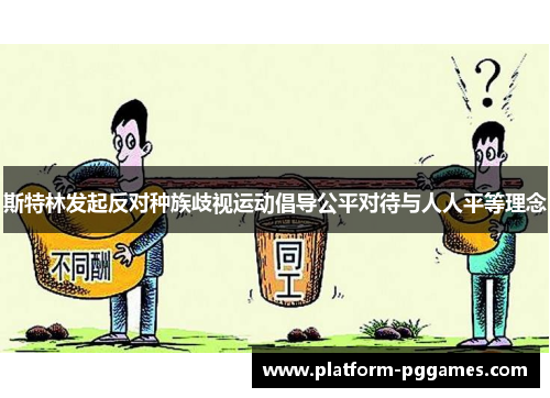 斯特林发起反对种族歧视运动倡导公平对待与人人平等理念