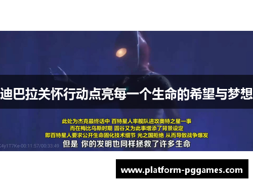 迪巴拉关怀行动点亮每一个生命的希望与梦想