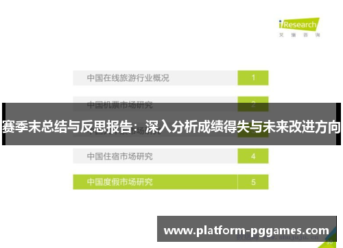 赛季末总结与反思报告：深入分析成绩得失与未来改进方向