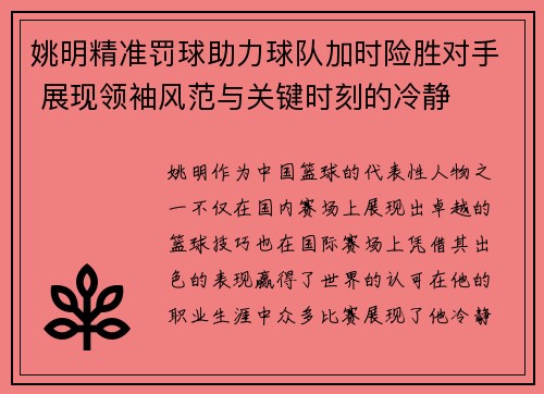 姚明精准罚球助力球队加时险胜对手 展现领袖风范与关键时刻的冷静
