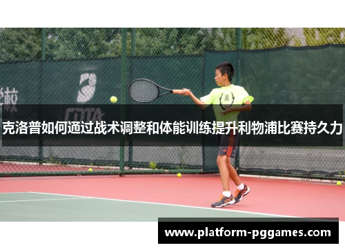 克洛普如何通过战术调整和体能训练提升利物浦比赛持久力
