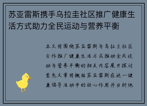 苏亚雷斯携手乌拉圭社区推广健康生活方式助力全民运动与营养平衡