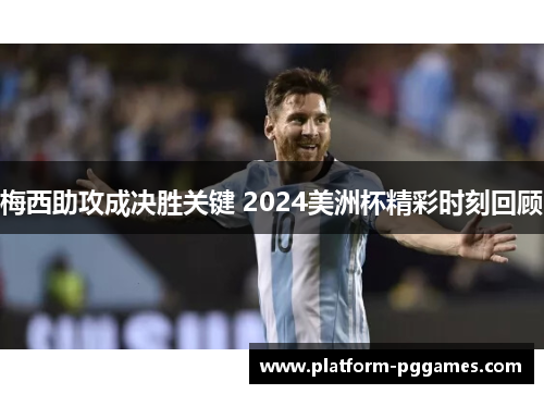 梅西助攻成决胜关键 2024美洲杯精彩时刻回顾