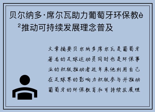 贝尔纳多·席尔瓦助力葡萄牙环保教育推动可持续发展理念普及