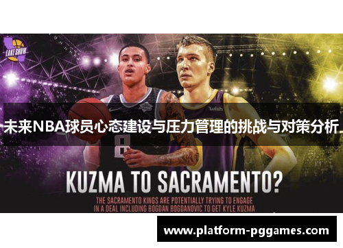 未来NBA球员心态建设与压力管理的挑战与对策分析