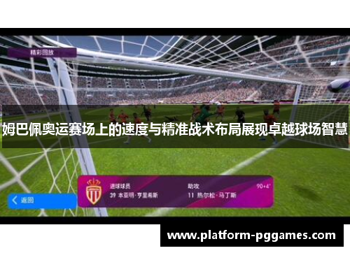 姆巴佩奥运赛场上的速度与精准战术布局展现卓越球场智慧