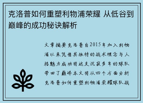 克洛普如何重塑利物浦荣耀 从低谷到巅峰的成功秘诀解析