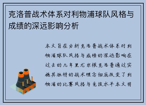 克洛普战术体系对利物浦球队风格与成绩的深远影响分析