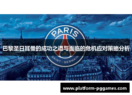 巴黎圣日耳曼的成功之道与面临的危机应对策略分析