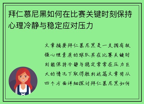 拜仁慕尼黑如何在比赛关键时刻保持心理冷静与稳定应对压力