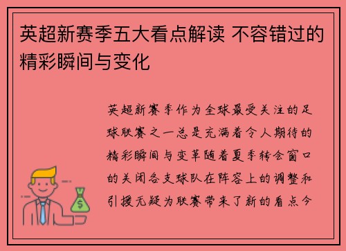 英超新赛季五大看点解读 不容错过的精彩瞬间与变化