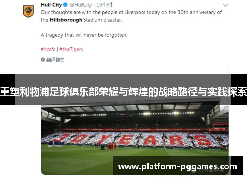 重塑利物浦足球俱乐部荣耀与辉煌的战略路径与实践探索