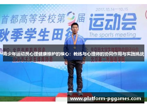 青少年运动员心理健康维护的核心：教练与心理师的协同作用与实践挑战