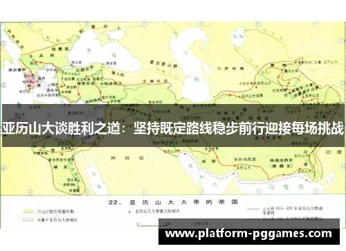 亚历山大谈胜利之道：坚持既定路线稳步前行迎接每场挑战