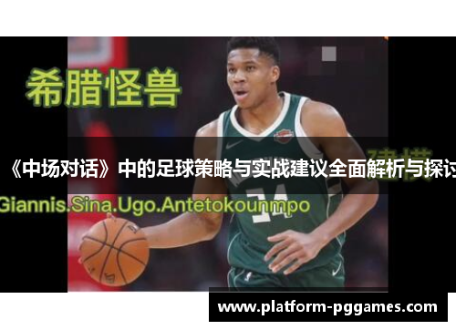 《中场对话》中的足球策略与实战建议全面解析与探讨
