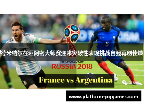 德米纳尔在迈阿密大师赛迎来突破性表现挑战自我再创佳绩