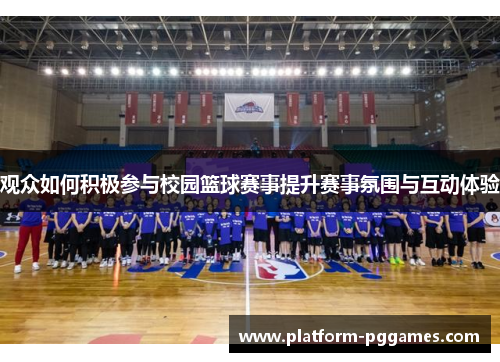 观众如何积极参与校园篮球赛事提升赛事氛围与互动体验