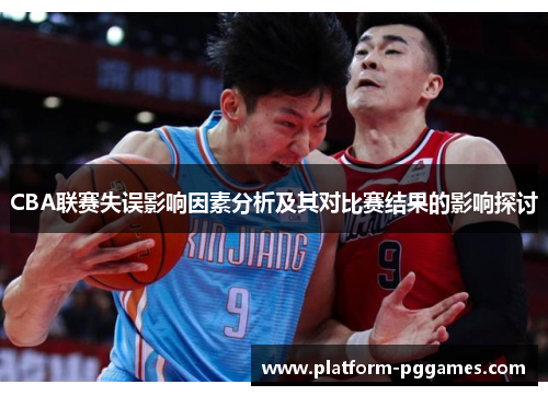 CBA联赛失误影响因素分析及其对比赛结果的影响探讨