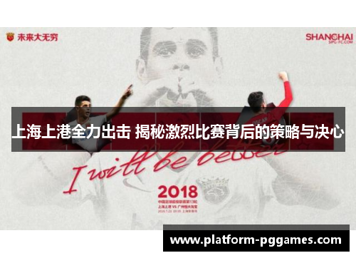 上海上港全力出击 揭秘激烈比赛背后的策略与决心