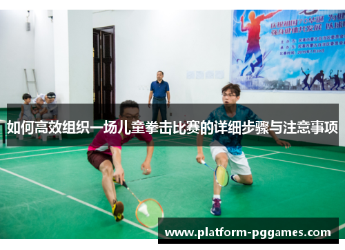 如何高效组织一场儿童拳击比赛的详细步骤与注意事项