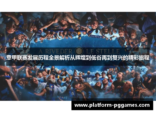 意甲联赛发展历程全景解析从辉煌到低谷再到复兴的精彩旅程