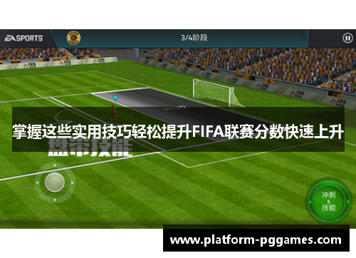 掌握这些实用技巧轻松提升FIFA联赛分数快速上升
