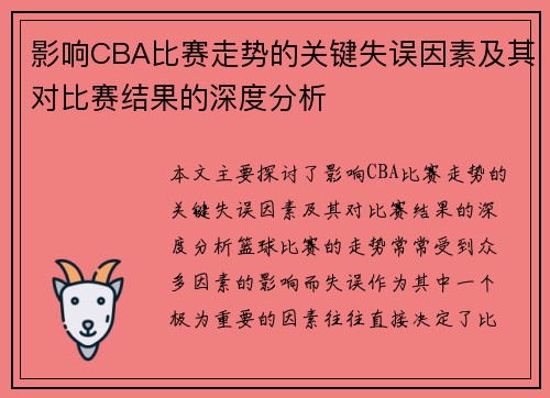 影响CBA比赛走势的关键失误因素及其对比赛结果的深度分析