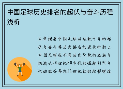 中国足球历史排名的起伏与奋斗历程浅析