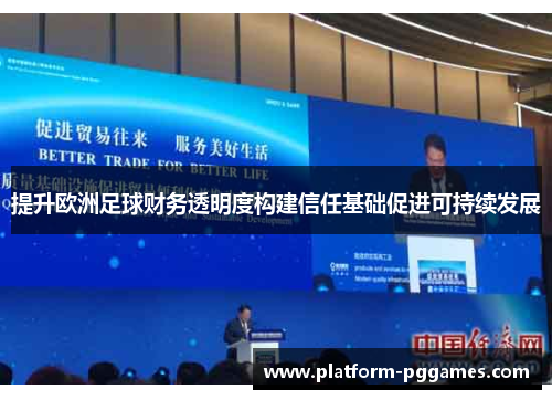 提升欧洲足球财务透明度构建信任基础促进可持续发展