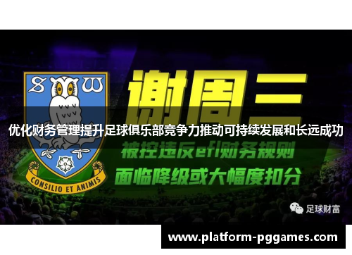 优化财务管理提升足球俱乐部竞争力推动可持续发展和长远成功