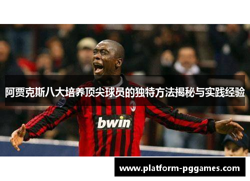 阿贾克斯八大培养顶尖球员的独特方法揭秘与实践经验