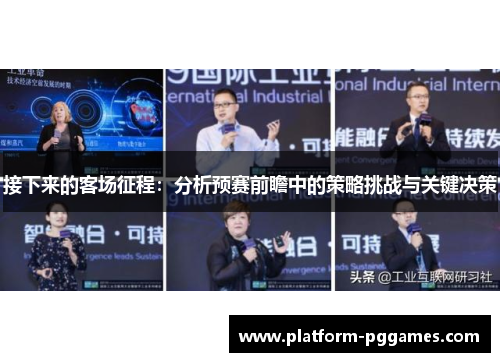 接下来的客场征程：分析预赛前瞻中的策略挑战与关键决策