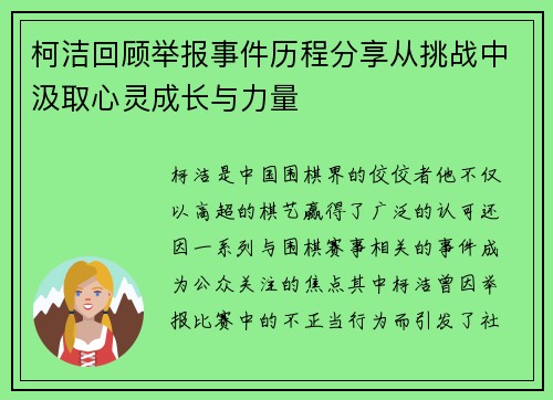 柯洁回顾举报事件历程分享从挑战中汲取心灵成长与力量
