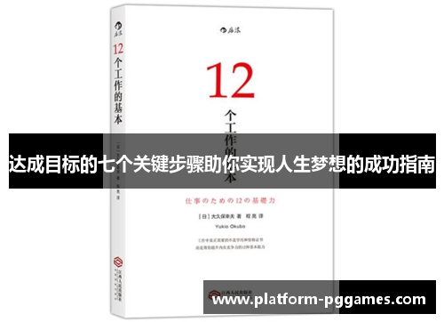 达成目标的七个关键步骤助你实现人生梦想的成功指南